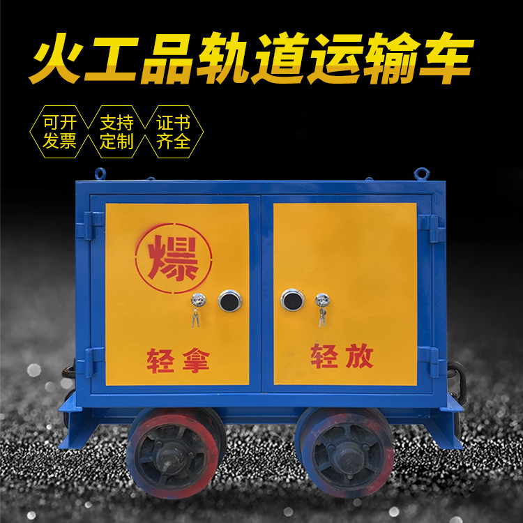 正阳井下轨道火工品运输柜/车的产品特点和应用价值分析