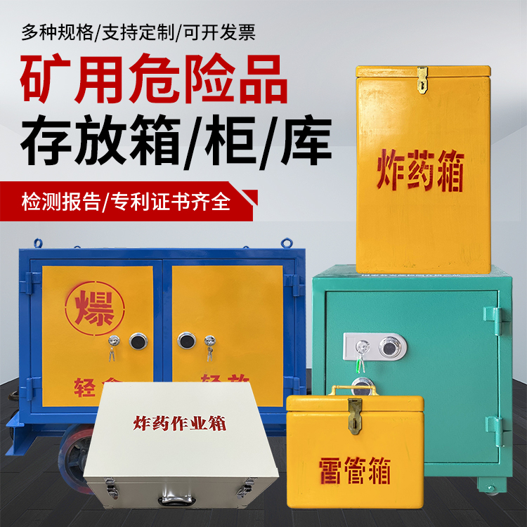 正阳爆破作业安全关键：为何必须配备专业危险品存放箱