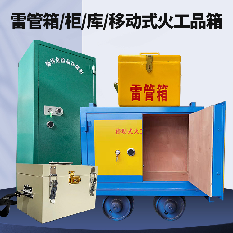 正阳矿用火工品临时存放库危险品存放的安全设计与规范